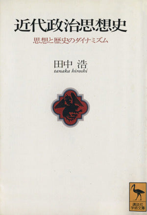 近代政治思想史: 思想と歴史のダイナミズム (講談社学術文庫 1187) 田中 浩