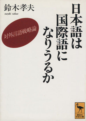 日本語は国際語になりうるか: 対外言語戦略論 (講談社学術文庫 1188) 鈴木 孝夫