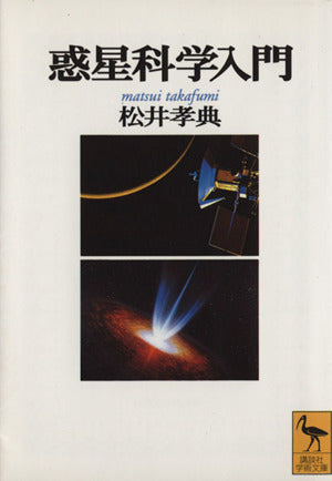 惑星科学入門 (講談社学術文庫 1222) 松井 孝典