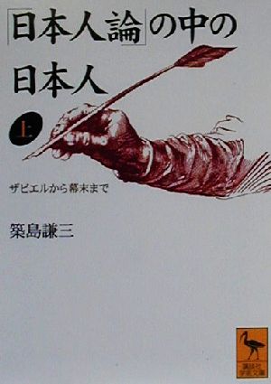 日本人論の中の日本人 上 (講談社学術文庫 1449) 築島 謙三