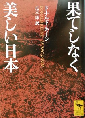 果てしなく美しい日本 (講談社学術文庫 1562) ドナルド・キーン; 足立 康