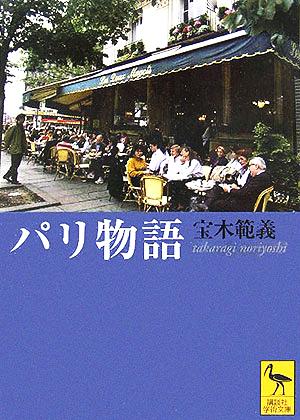 パリ物語 (講談社学術文庫 1730) 宝木 範義
