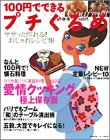 100円でできるプチぐるめ 秋・冬: おもてなしのプチ懐石・愛情の家庭料理123皿極上保存版 (別冊MINE クッキングMOOK)
