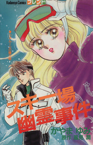 スキー場幽霊事件 (講談社コミックスフレンド) かやま ゆみ; 風間 潤