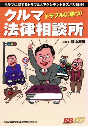 トラブルに勝つ!クルマ法律相談所: クルマに関するトラブル&アクシデントをズバリ解決! (別冊ベストカー 赤バッジシリーズ 277) 横山 康博