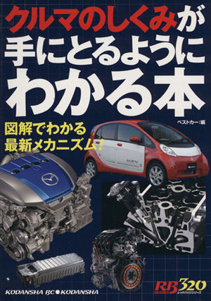クルマのしくみが手にとるようにわかる本 (別冊ベストカー 赤バッジシリーズ 320) ベストカー