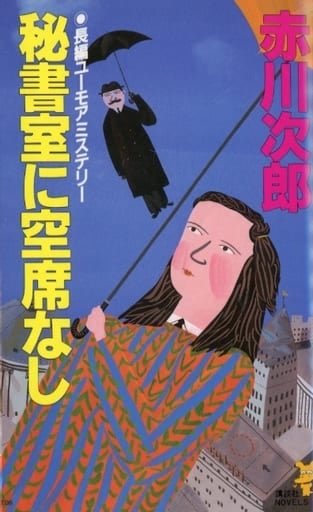 秘書室に空席なし (講談社ノベルス アA- 14) 赤川 次郎