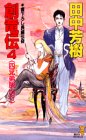 創竜伝(4) 四兄弟脱出行 (講談社ノベルス タK- 4) 田中 芳樹