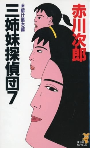 三姉妹探偵団 7 駈け落ち篇 (講談社ノベルス アA- 17) 赤川 次郎