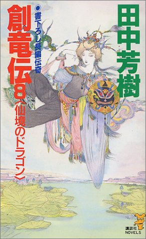 創竜伝(8) 仙境のドラゴン (講談社ノベルス タK- 8) 田中 芳樹