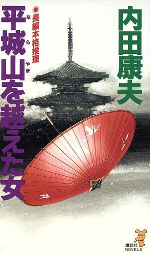 平城山を越えた女 (講談社ノベルス ウA- 7) 内田 康夫