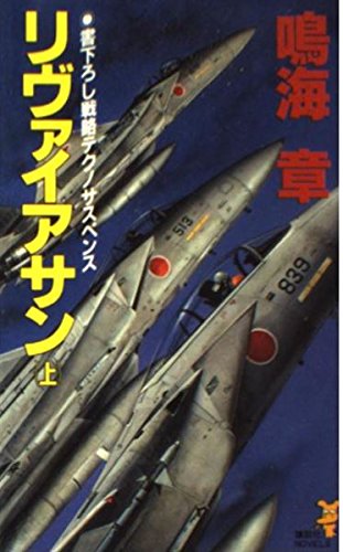 リヴァイアサン 上 (講談社ノベルス ナL- 6) 鳴海 章