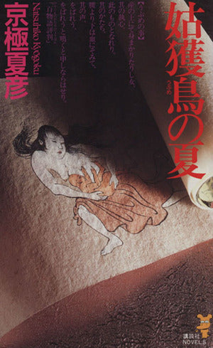 姑獲鳥の夏 (講談社ノベルス キF- 1) 京極 夏彦