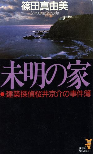 未明の家: 建築探偵桜井京介の事件簿 (講談社ノベルス シI- 1) 篠田 真由美