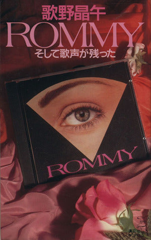 ROMMY: そして歌声が残った (講談社ノベルス ウC- 4) 歌野 晶午