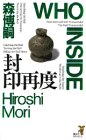 封印再度 (講談社ノベルス モF- 5) 森 博嗣