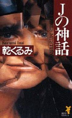 Jの神話 (講談社ノベルス イK- 1) 乾 くるみ