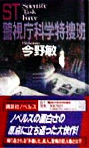 ST警視庁科学特捜班 (講談社ノベルス コC- 9) 今野 敏