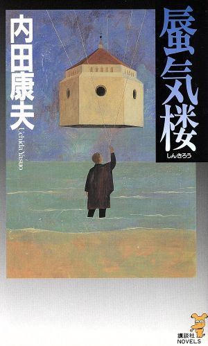 蜃気楼 (講談社ノベルス ウA- 14) 内田 康夫