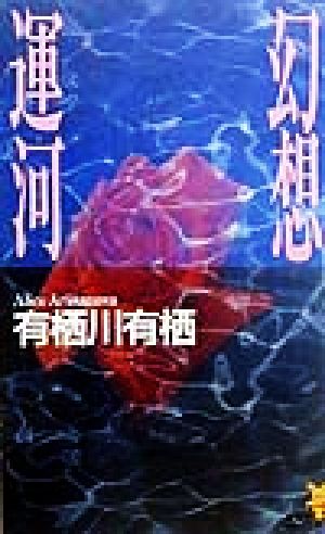 幻想運河 (講談社ノベルス アL- 8) 有栖川 有栖