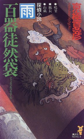 百器徒然袋-雨 (講談社ノベルス キF- 9) 京極 夏彦