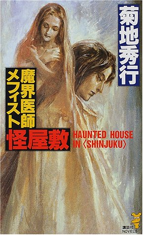 魔界医師メフィスト怪屋敷 (講談社ノベルス キB- 20) 菊地 秀行; 末弥 純