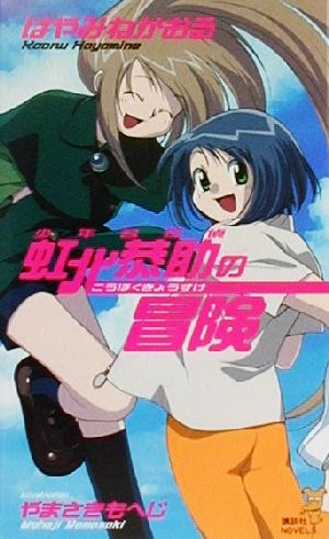 少年名探偵虹北恭助の冒険 (講談社ノベルス ハD- 1) はやみね かおる