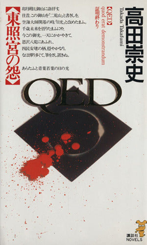 QED東照宮の怨 (講談社ノベルス タS- 4) 高田 崇史