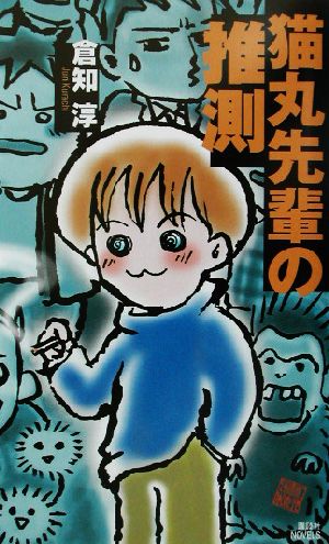 猫丸先輩の推測 (講談社ノベルス クK- 2) 倉知 淳