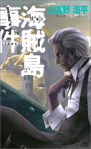 海賊島事件: the man in pirate’s island (講談社ノベルス カO- 3) 上遠野 浩平; 金子 一馬