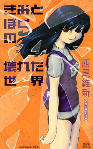 きみとぼくの壊れた世界 (講談社ノベルス ニJ- 8) 西尾 維新; TAGRO