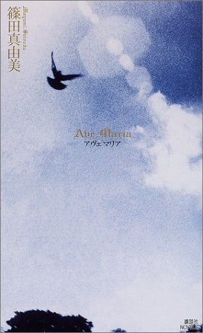 Ave Maria 篠田 真由美