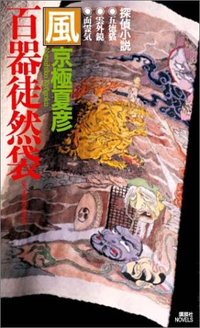 百器徒然袋 風 京極 夏彦