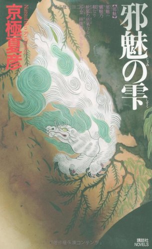 邪魅の雫 (講談社ノベルス) 京極 夏彦
