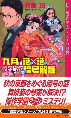 九月は謎×謎修学旅行で暗号解読 (講談社ノベルス) 霧舎 巧; 西村 博之