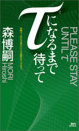 τになるまで待って (講談社ノベルス モF- 33) 森 博嗣