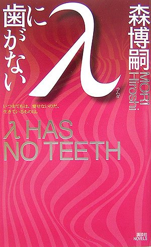 λに歯がない (講談社ノベルス) 森 博嗣