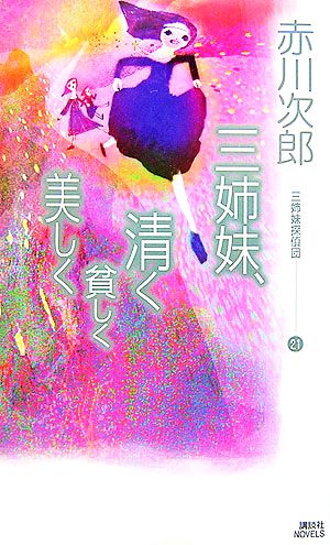 三姉妹、清く貧しく美しく 三姉妹探偵団21 赤川 次郎