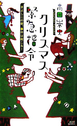 クリスマス緊急指令~きよしこの夜、事件は起こる!~ 高田 崇史