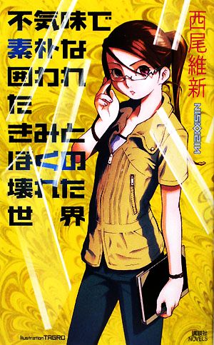 不気味で素朴な囲われたきみとぼくの壊れた世界 (講談社ノベルス ニJ- 23) 西尾 維新; TAGRO