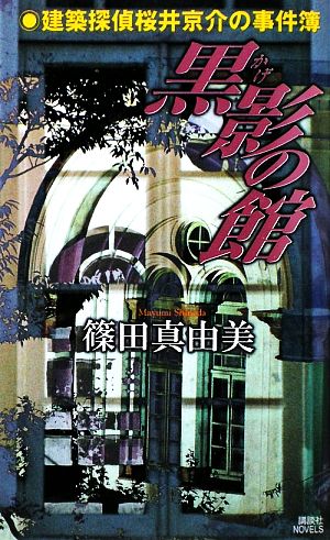 黒影の館 建築探偵桜井京介の事件簿 (講談社ノベルス シI- 20 建築探偵桜井京介の事件簿) 篠田 真由美