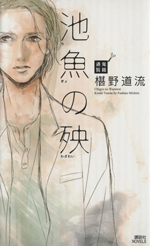 池魚の殃 鬼籍通覧 (講談社ノベルス フI- 7) 椹野 道流