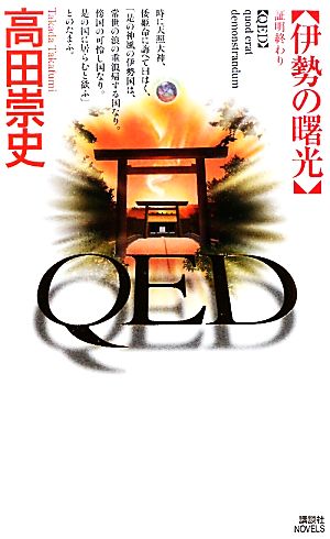 QED 伊勢の曙光 (講談社ノベルス タS- 36) 高田 崇史