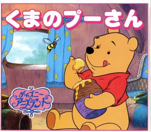 くまのプーさん (新ディズニー・アニメランド 8) A.A.ミルン; 福川 祐司