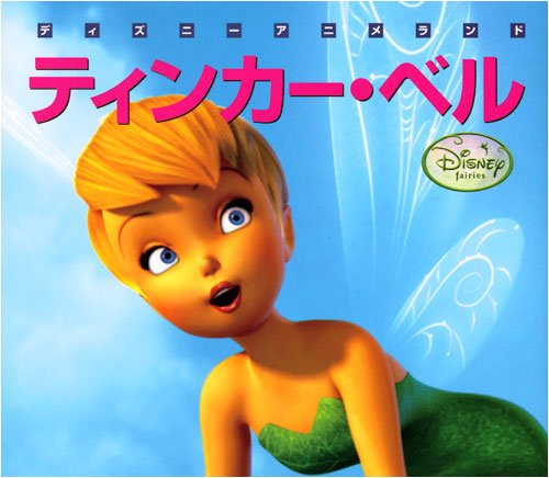 ティンカー・ベル (新編ディズニーアニメランド 37) 森 はるな