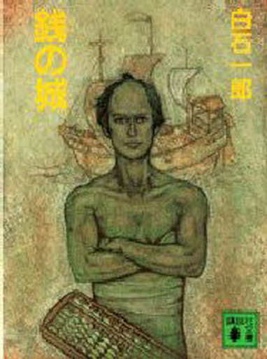 銭の城 (講談社文庫 し 4-3) 白石 一郎