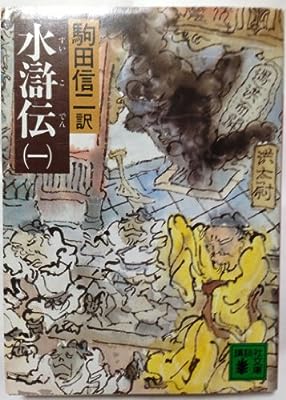 水滸伝 1 (講談社文庫 こ 3-7) 施 耐庵; 駒田 信二