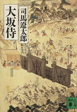 大坂侍 (講談社文庫 し 1-18) 司馬 遼太郎