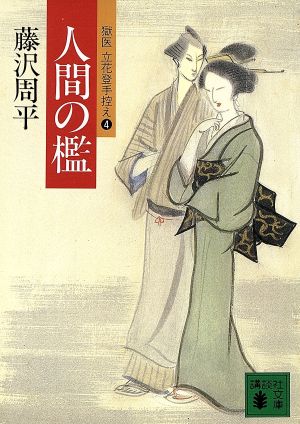 人間の檻 (講談社文庫 ふ 2-6 獄医立花登手控え 4) 藤沢 周平