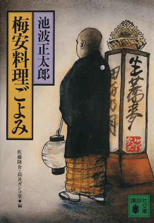 梅安料理ごよみ (講談社文庫 い 4-15) 池波 正太郎